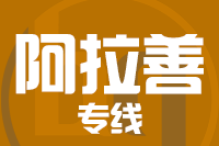 苏州到阿拉善整车货运专线,苏州到阿拉善整车物流运输2