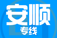 常州到安顺搬家公司,常州搬家到安顺,常州至安顺长途搬家2