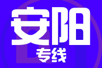 常州到林州整车货运专线,常州到林州整车物流运输2