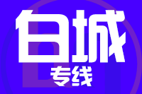 无锡到白城搬家公司,无锡搬家到白城,无锡至白城长途搬家2
