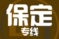 常州到定州整车货运专线,常州到定州整车物流运输2
