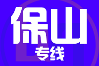 常州到保山搬家公司,常州搬家到保山,常州至保山长途搬家2