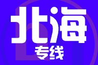 苏州到北海搬家公司,苏州搬家到北海,苏州至北海长途搬家2