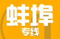 苏州到蚌埠搬家公司,苏州搬家到蚌埠,苏州至蚌埠长途搬家2