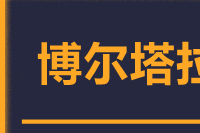 常州到博尔塔拉搬家公司,常州搬家到博尔塔拉,常州至博尔塔拉长途搬家2