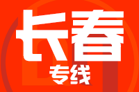 常州到长春搬家公司,常州搬家到长春,常州至长春长途搬家2