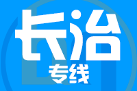 常州到长治整车货运专线,常州到长治整车物流运输2