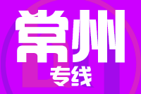 苏州到常州整车货运专线,苏州到常州整车物流运输2