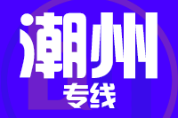 无锡到潮州搬家公司,无锡搬家到潮州,无锡至潮州长途搬家2