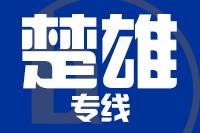 苏州到楚雄搬家公司,苏州搬家到楚雄,苏州至楚雄长途搬家2