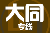 常州到大同搬家公司,常州搬家到大同,常州至大同长途搬家2