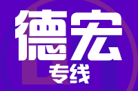 苏州到德宏搬家公司,苏州搬家到德宏,苏州至德宏长途搬家2