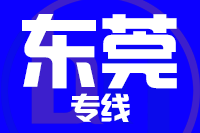 无锡到东莞搬家公司,无锡搬家到东莞,无锡至东莞长途搬家2
