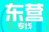 无锡到东营搬家公司,无锡搬家到东营,无锡至东营长途搬家2