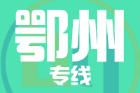苏州到鄂州搬家公司,苏州搬家到鄂州,苏州至鄂州长途搬家2