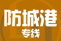 无锡到防城港搬家公司,无锡搬家到防城港,无锡至防城港长途搬家2