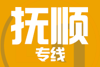 无锡到抚顺搬家公司,无锡搬家到抚顺,无锡至抚顺长途搬家2