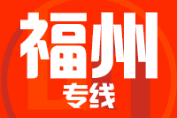 无锡到福州搬家公司,无锡搬家到福州,无锡至福州长途搬家2