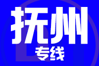苏州到抚州搬家公司,苏州搬家到抚州,苏州至抚州长途搬家2