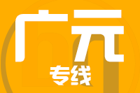 常州到广元搬家公司,常州搬家到广元,常州至广元长途搬家2
