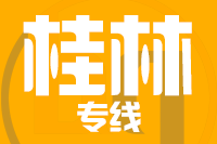 苏州到桂林搬家公司,苏州搬家到桂林,苏州至桂林长途搬家2