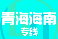 无锡到海南州搬家公司,无锡搬家到海南州,无锡至海南州长途搬家2