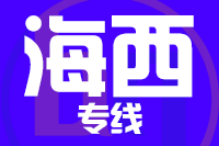 常州到海西搬家公司,常州搬家到海西,常州至海西长途搬家2