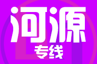 无锡到河源搬家公司,无锡搬家到河源,无锡至河源长途搬家2