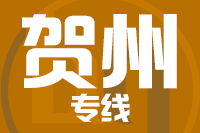 无锡到贺州搬家公司,无锡搬家到贺州,无锡至贺州长途搬家2