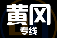 苏州到黄冈搬家公司,苏州搬家到黄冈,苏州至黄冈长途搬家2