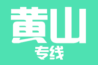 常州到黄山搬家公司,常州搬家到黄山,常州至黄山长途搬家2