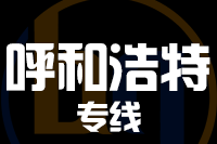 苏州到呼和浩特搬家公司,苏州搬家到呼和浩特,苏州至呼和浩特长途搬家2