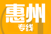 常州到惠州搬家公司,常州搬家到惠州,常州至惠州长途搬家2