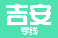常州到吉安整车货运专线,常州到吉安整车物流运输2