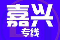 无锡到嘉兴搬家公司,无锡搬家到嘉兴,无锡至嘉兴长途搬家2