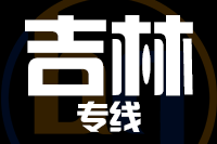 常州到舒兰整车货运专线,常州到舒兰整车物流运输2