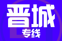 常州到晋城搬家公司,常州搬家到晋城,常州至晋城长途搬家2