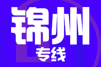 苏州到锦州搬家公司,苏州搬家到锦州,苏州至锦州长途搬家2