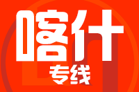 无锡到喀什搬家公司,无锡搬家到喀什,无锡至喀什长途搬家2