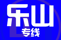 无锡到乐山整车货运专线,无锡到乐山整车物流运输2