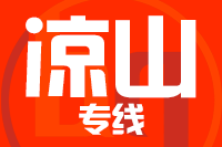 常州到凉山搬家公司,常州搬家到凉山,常州至凉山长途搬家2