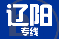 苏州到辽阳搬家公司,苏州搬家到辽阳,苏州至辽阳长途搬家2