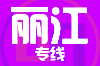 苏州到丽江搬家公司,苏州搬家到丽江,苏州至丽江长途搬家2