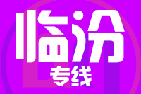 常州到临汾搬家公司,常州搬家到临汾,常州至临汾长途搬家2