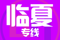 常州到临夏整车货运专线,常州到临夏整车物流运输2