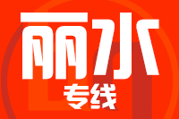 常州到丽水搬家公司,常州搬家到丽水,常州至丽水长途搬家2
