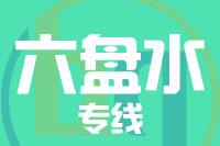 无锡到六盘水搬家公司,无锡搬家到六盘水,无锡至六盘水长途搬家2