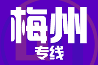 常州到兴宁整车货运专线,常州到兴宁整车物流运输2