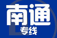 无锡到南通搬家公司,无锡搬家到南通,无锡至南通长途搬家2