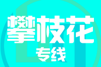 无锡到攀枝花搬家公司,无锡搬家到攀枝花,无锡至攀枝花长途搬家2